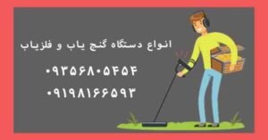 دستگاه گنج یاب چیست