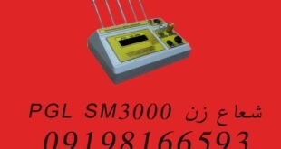 شعاع زن PGL SM3000