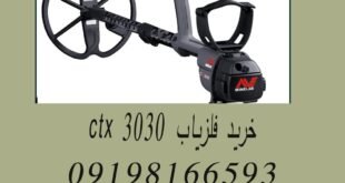 خرید فلزیاب CTX 3030