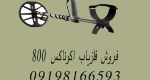 فروش فلزیاب اکوناکس ۸۰۰