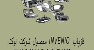 فلزیاب INVENIO محصول شرکت نوکتا