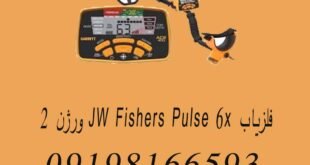 فلزیاب JW FISHERS PULSE 6X ورژن ۲