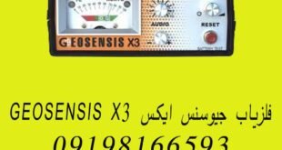 فلزیاب جیوسنس ایکس GEOSENSIS X3