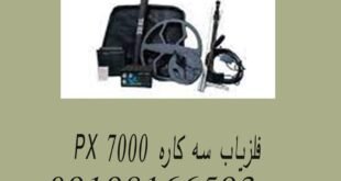 فلزیاب سه کاره PX 7000