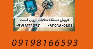 قیمت دستگاه طلایاب