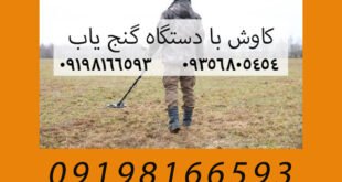 کاوش با فلزیاب اصل