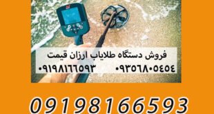 خرید طلایاب تصویری برای گنج یابی