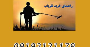 راهنمای انتخاب فلزیاب