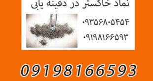 نماد خاکستر در دفینه یابی