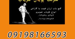 گنج یاب ارزان قیمت با گارانتی